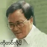 ကိုတင်လှိုင်